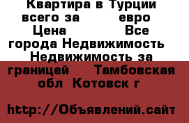 Квартира в Турции всего за 35.000 евро › Цена ­ 35 000 - Все города Недвижимость » Недвижимость за границей   . Тамбовская обл.,Котовск г.